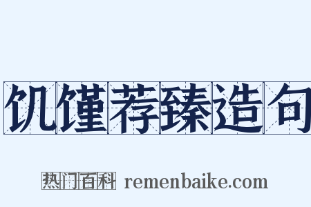 饥馑荐臻造句是什么意思的图片